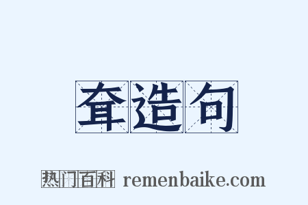耷造句是什么意思的图片